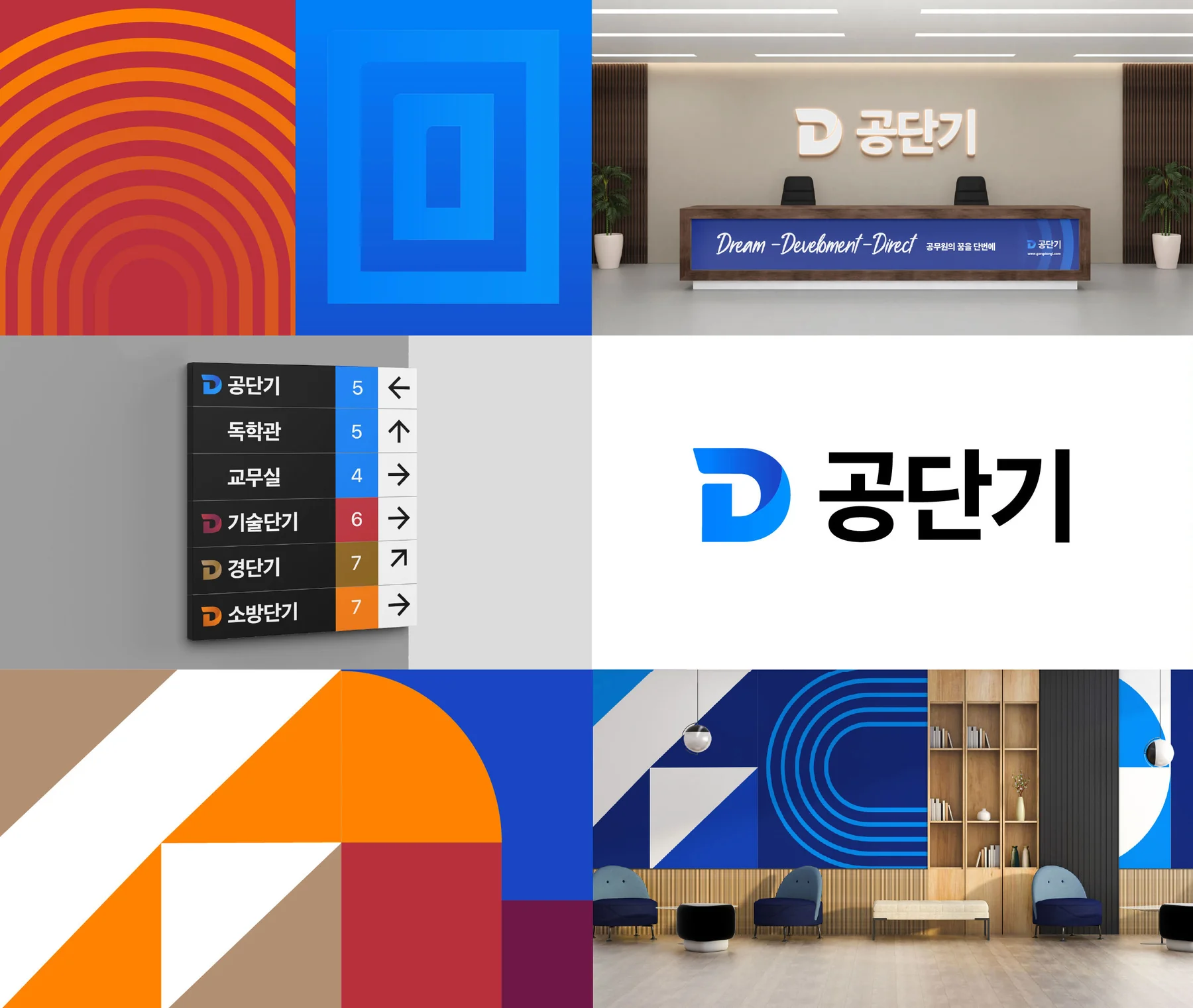 공단기 브랜드 아이덴티티와 사이니지·패키지 응용