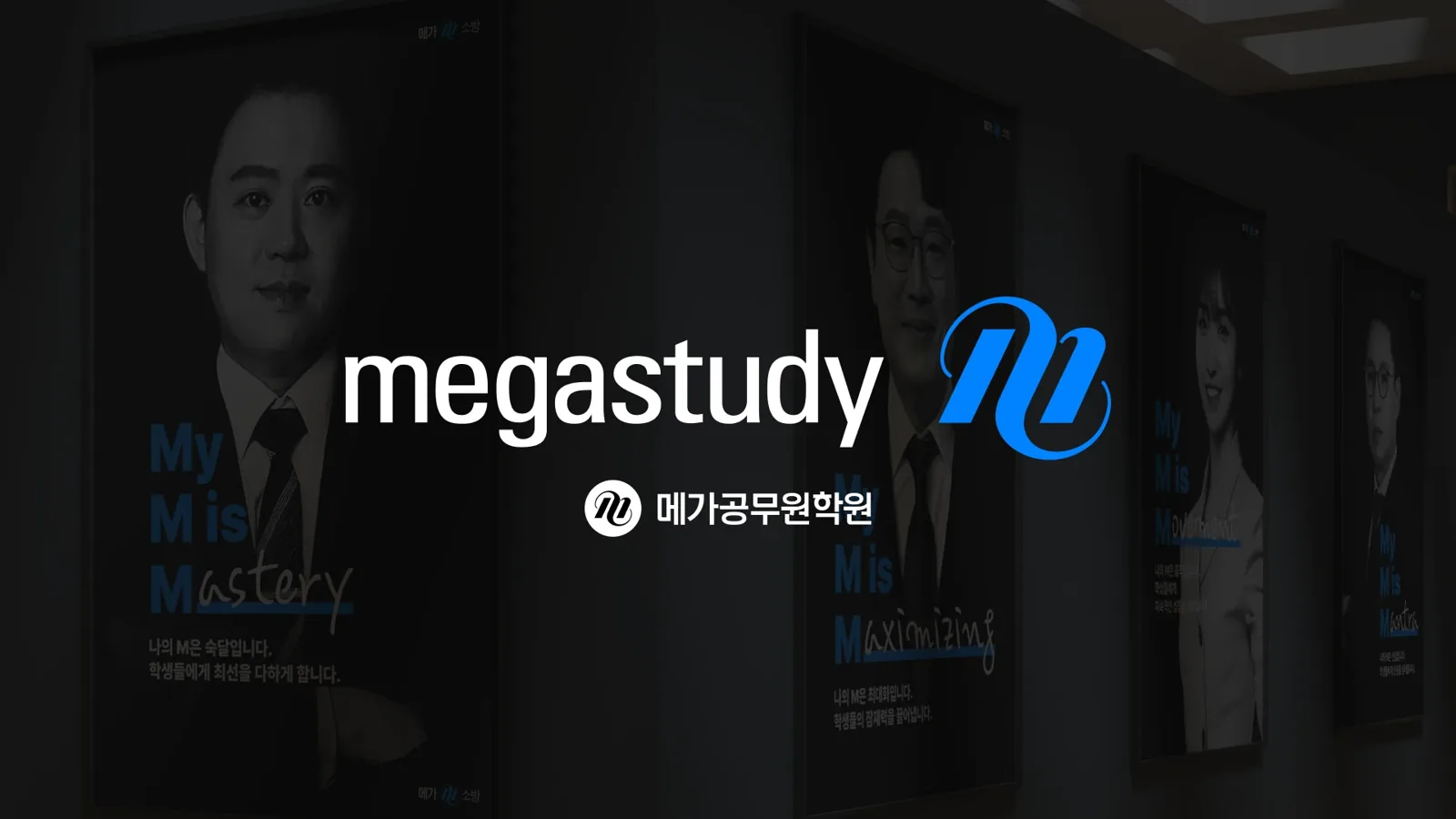메가스터디 · 메가공무원 · 공간·사이니지