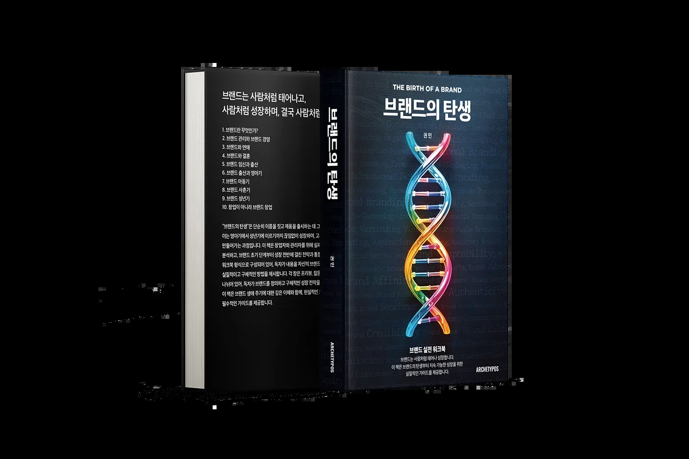 브랜드의 탄생 · 출판 기획·디렉션