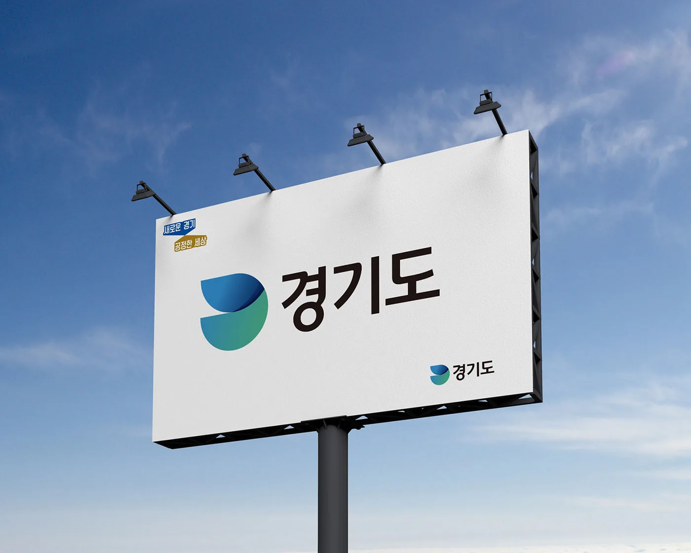 경기도 브랜드 공모안 · 공모전 콘셉트상