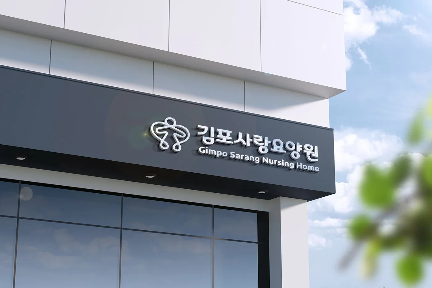 김포사랑요양원 · 관련 디자인 자료 1