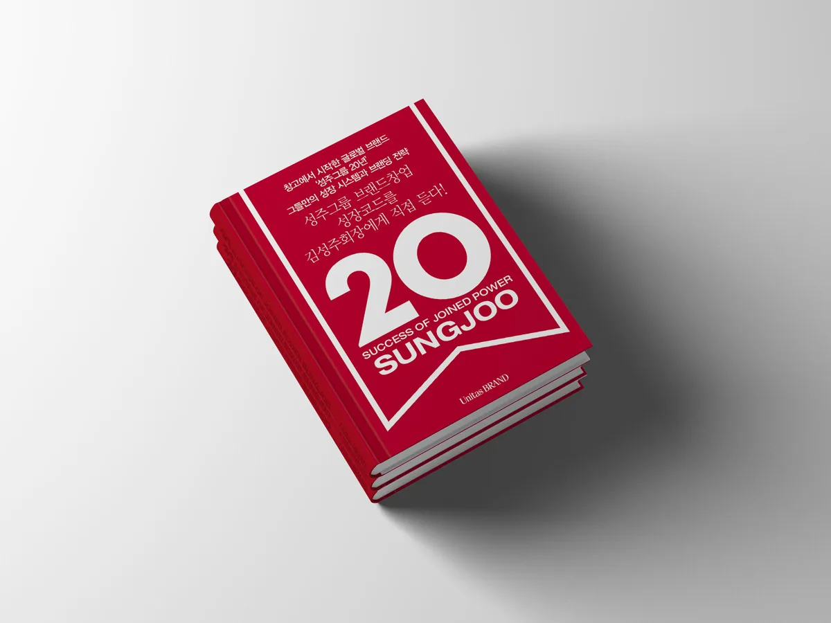 성주그룹 20주년 브랜드북 표지와 책